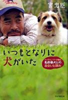 いつもとなりに犬がいた : ドッグトレーナーが語る、名俳優犬との出会いと別れ