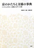 京のかたちと文様の事典 : ここにしかない、伝統とモダンの美 第1版