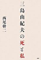 三島由紀夫の死と私