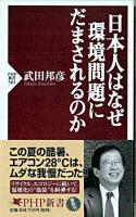 日本人はなぜ環境問題にだまされるのか ＜PHP新書＞