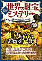 〈図解〉「世界の財宝」ミステリー : 徳川埋蔵金からソロモン王の聖櫃まで
