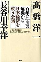 百年に一度の危機から日本経済を救う会議 : いま日本国民に知っておいてほしいことがある