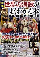 図解世界の海賊がよくわかる本 : キャプテン・キッドから黒髭ティーチまで