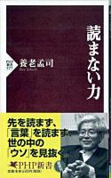 読まない力 ＜PHP新書 577＞