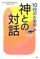 10代のための「神との対話」