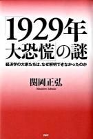 「1929年大恐慌」の謎 : 経済学の大家たちは、なぜ解明できなかったのか