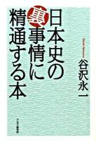 日本史の裏事情に精通する本