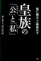 皇族の「公」と「私」 : 思い出の人、思い出の時