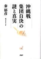 沖縄戦「集団自決」の謎と真実