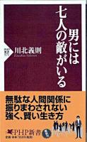 男には七人の敵がいる ＜PHP新書 571＞