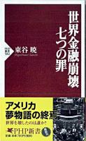 世界金融崩壊七つの罪 ＜PHP新書 582＞