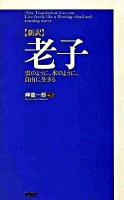 〈新訳〉老子 : 雲のように、水のように、自由に生きる ＜老子 (経典)＞