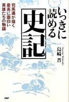 いっきに読める史記 : 司馬遷が描く最高に面白い英雄たちの物語 ＜史記＞