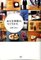 おとな時間の、つくりかた