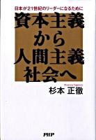 資本主義から人間主義社会へ : 日本が21世紀のリーダーになるために