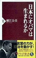 日本にオバマは生まれるか ＜PHP新書 580＞