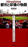 Hiroshima都市と球場の物語 : ありがとう!広島市民球場