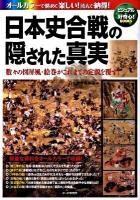 日本史合戦の隠された真実 : 数々の図屏風・絵巻がこれまでの定説を覆す! : オールカラー ＜ビジュアル+好奇心! books＞