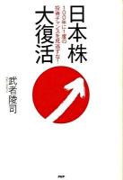 日本株大復活 : 100年に1度の投資チャンスを見逃すな!