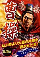 曹操 : 文武万能の王 : 三国志