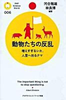 動物たちの反乱 : 増えすぎるシカ、人里へ出るクマ ＜PHPサイエンス・ワールド新書 006＞