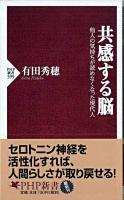 共感する脳 : 他人の気持ちが読めなくなった現代人 ＜PHP新書 599＞