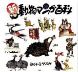 新・動物マンガ百科