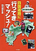 四元奈生美の四国遍路に行ってきマッシュ!