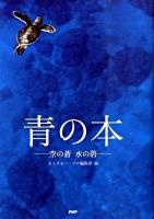 青の本 : 空の蒼水の碧