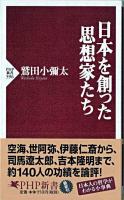 日本を創った思想家たち ＜PHP新書 596＞