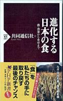 進化する日本の食 : 農・漁業から食卓まで ＜PHP新書 607＞