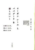 ヨーガンレールとババグーリを探しにいく