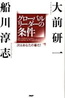 グローバルリーダーの条件 : 次はあなたの番だ!