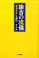 諭吉の流儀 : 『福翁自伝』を読む ＜福翁自伝＞