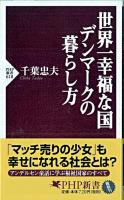 世界一幸福な国デンマークの暮らし方 ＜PHP新書 618＞