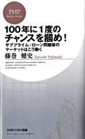 100年に1度のチャンスを掴め! : サブプライム・ローン問題後のマーケットはこう動く ＜PHPビジネス新書 092＞