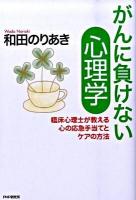 がんに負けない心理学 : 臨床心理士が教える心の応急手当てとケアの方法