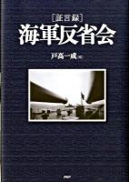 「証言録」海軍反省会