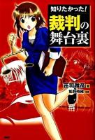 知りたかった!裁判の舞台裏 ＜ビジネスcomic＞