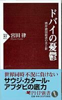 ドバイの憂鬱 : 湾岸諸国経済の光と影 ＜PHP新書 611＞