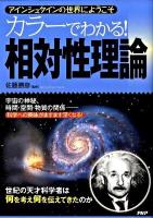 カラーでわかる!相対性理論 : アインシュタインの世界にようこそ