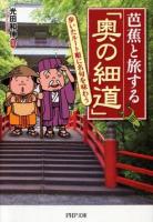 芭蕉と旅する「奥の細道」 : 歩いたルート順に名句を味わう ＜PHP文庫  奥の細道 み45-1＞