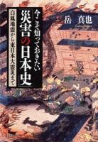 今こそ知っておきたい「災害の日本史」 ＜PHP文庫 か23-13＞