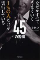 1%の人だけが実行している45の習慣 : なぜかすべてうまくいく ＜PHP文庫 い83-1＞