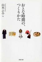 おとな時間の、つくりかた ＜PHP文庫 や45-1＞