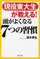 現役東大生が教える!頭がよくなる7つの習慣 ＜PHP文庫 し58-1＞