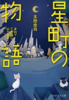 星町の物語 ＜PHP文芸文庫 お3-2＞