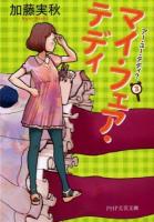 マイ・フェア・テディ ＜PHP文芸文庫  アー・ユー・テディ? か1-3  3＞