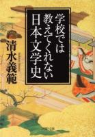 学校では教えてくれない日本文学史 ＜PHP文庫 し59-1＞