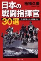 日本の戦闘指揮官30選 : 日本武尊から大場栄まで ＜PHP文庫 つ5-24＞
